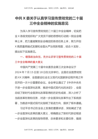 中共X委关于认真学习宣传贯彻党的二十届三中全会精神的实施意见
