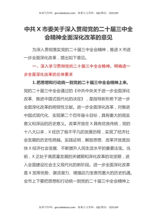 中共X市委关于深入贯彻党的二十届三中全会精神全面深化改革的意见