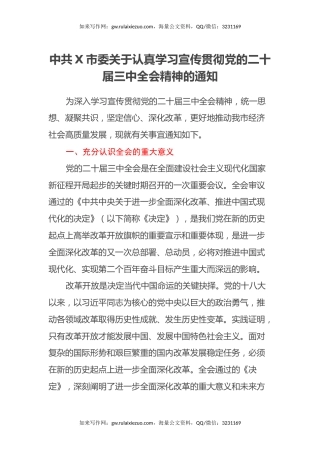 中共X市委关于认真学习宣传贯彻党的二十届三中全会精神的通知