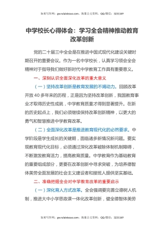 中学校长心得体会：学习全会精神推动教育改革创新