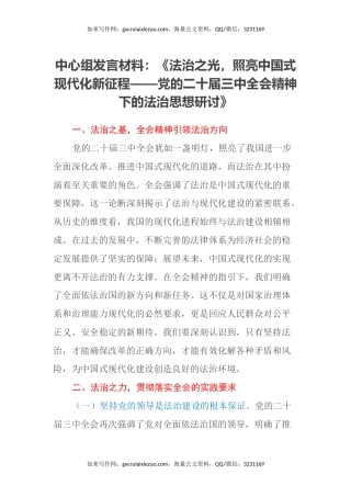 中心组发言材料：《法治之光，照亮中国式现代化新征程——党的二十届三中全会精神下的法治思想研讨》