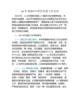 xx乡2024年基层党建工作总结