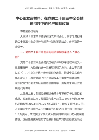 中心组发言材料：在党的二十届三中全会精神引领下的经济体制改革