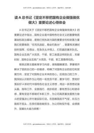 读习近平总书记《坚定不移把国有企业做强做优做大》重要论述心得体会