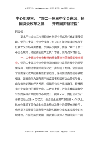 中心组发言：“乘二十届三中全会东风，扬国资委改革之帆——开启国资新征程”