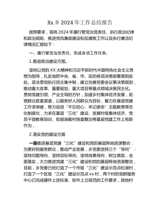 Xx乡2024年工作总结报告