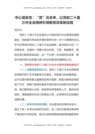 中心组发言：“育”见未来，以党的二十届三中全会精神引领教育改革新征程