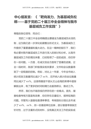 中心组发言：《“靶向发力，为基层减负松绑——基于党的二十届三中全会精神与我市基层减负工作实践”》