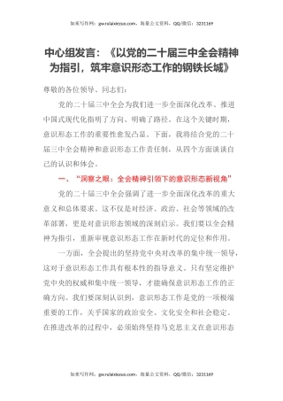 中心组发言：《以党的二十届三中全会精神为指引，筑牢意识形态工作的钢铁长城》