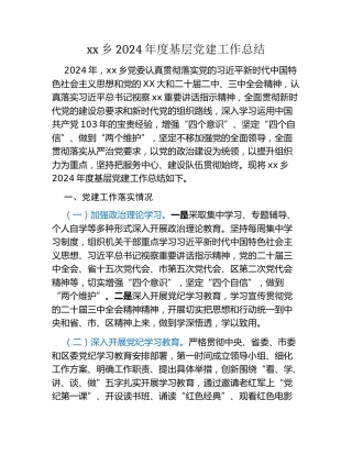xx乡2024年度基层党建工作总结 (2)