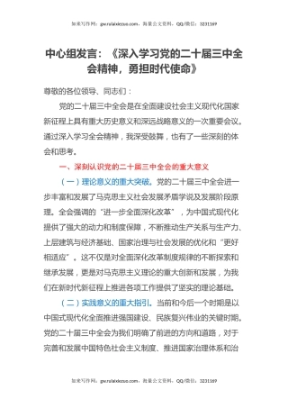 中心组发言：《深入学习党的二十届三中全会精神，勇担时代使命》