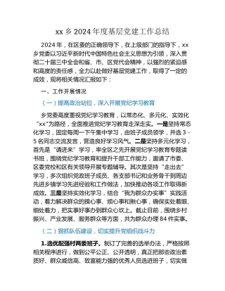 xx乡2024年度基层党建工作总结 (3)