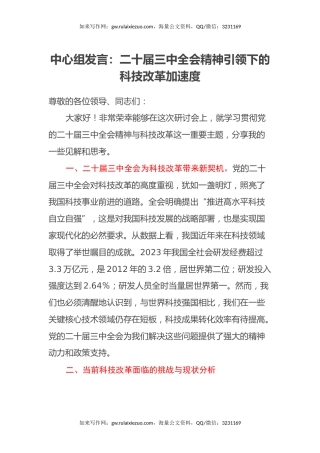 中心组发言：二十届三中全会精神引领下的科技改革加速度