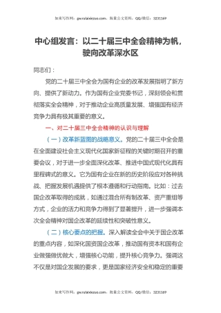 中心组发言：以二十届三中全会精神为帆，驶向改革深水区