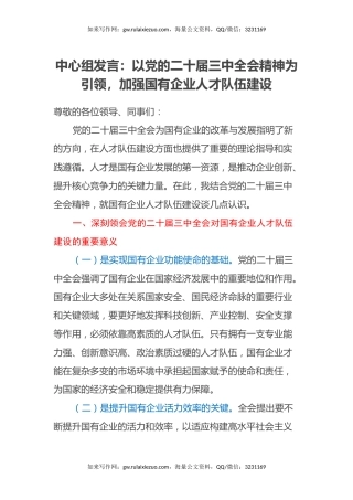 中心组发言：以党的二十届三中全会精神为引领，加强国有企业人才队伍建设
