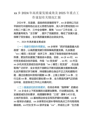 xx乡2024年高质量发展成效及2025年重点工作谋划有关情况汇报