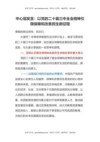 中心组发言：以党的二十届三中全会精神引领保障和改善民生新征程