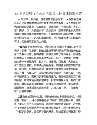 xx乡党委履行全面从严治党主体责任情况报告