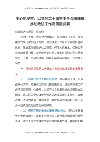中心组发言：以党的二十届三中全会精神研，推动政法工作高质量发展