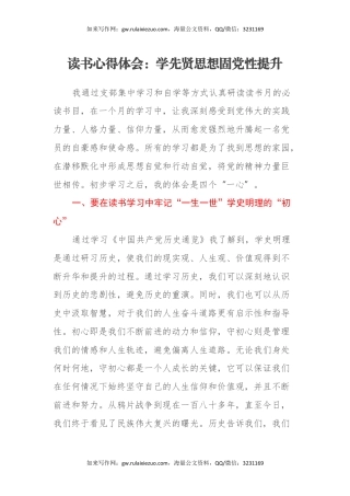 读书心得体会：学先贤思想固党性提升