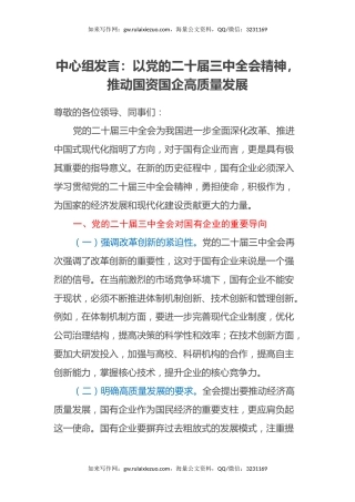 中心组发言：以党的二十届三中全会精神，推动国资国企高质量发展
