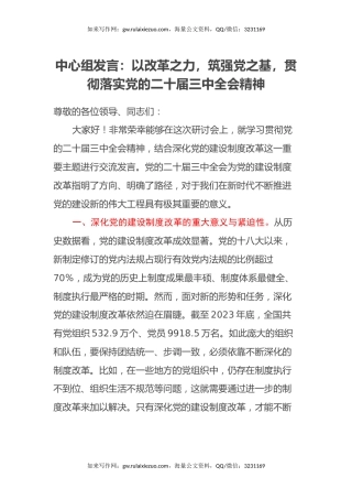 中心组发言：以改革之力，筑强党之基，贯彻落实党的二十届三中全会精神
