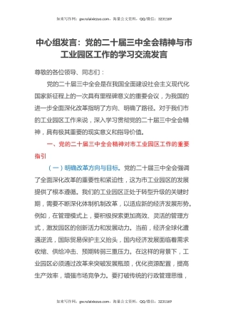 中心组发言：党的二十届三中全会精神与市工业园区工作的学习交流发言