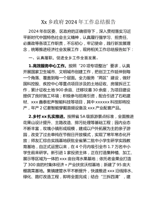 Xx乡政府2024年工作总结报告