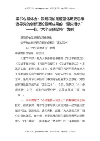 读书心得体会：跟随领袖足迹 强化历史思维追寻党的创新理论最新成果的“源头活水”——以“六个必须坚持”为例
