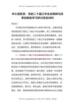 中心组发言：党的二十届三中全会精神与改革创新的学习研讨发言材料