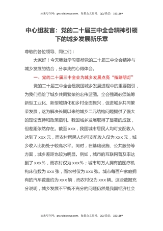 中心组发言：党的二十届三中全会精神引领下的城乡发展新乐章