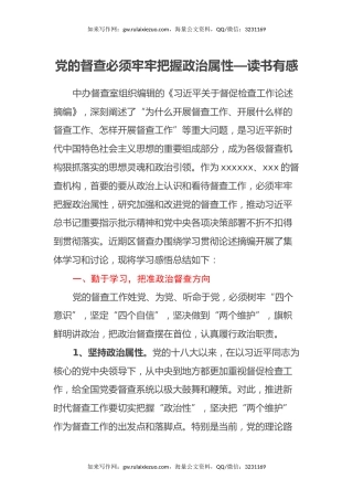 读书有感：党的督查必须牢牢把握政治属性《习近平关于督促检查工作论述摘编》心得体会
