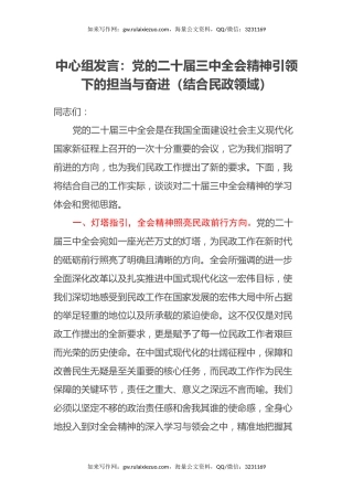 中心组发言：党的二十届三中全会精神引领下的担当与奋进（结合民政领域）