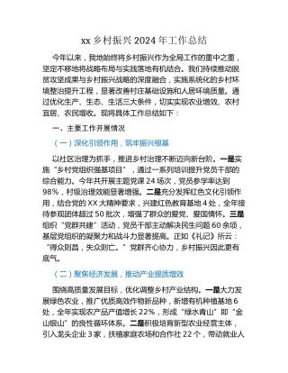 xx乡村振兴2024年工作总结