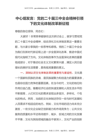 中心组发言：党的二十届三中全会精神引领下的文化体制改革新征程