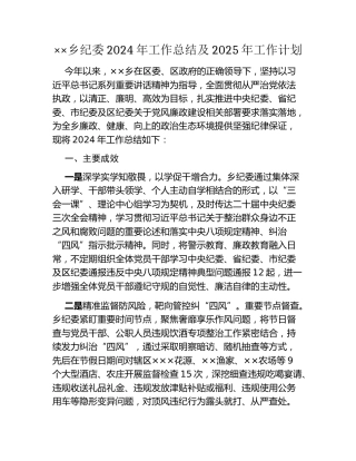 xx乡纪委2024年工作总结及2025年工作计划