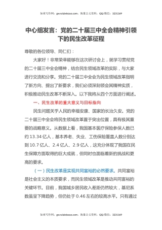 中心组发言：党的二十届三中全会精神引领下的民生改革征程