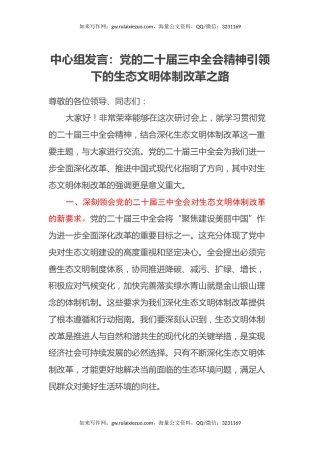 中心组发言：党的二十届三中全会精神引领下的生态文明体制改革之路