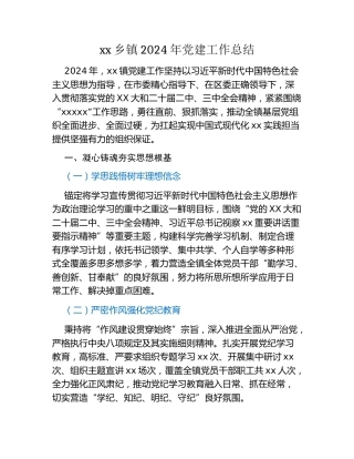 xx乡镇2024年党建工作总结