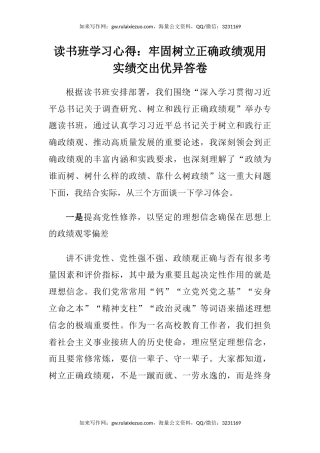 读书班学习心得体会：牢固树立正确政绩观用实绩交出优异答卷