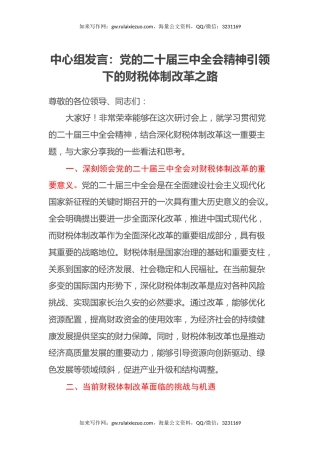 中心组发言：党的二十届三中全会精神引领下的财税体制改革之路