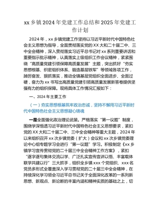 xx乡镇2024年党建工作总结和2025年党建工作计划