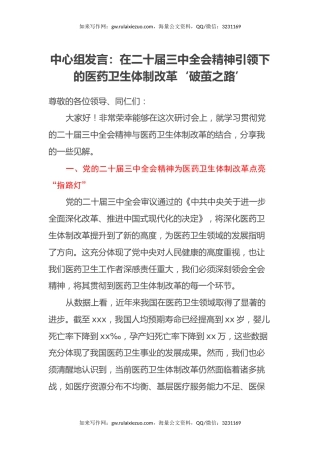 中心组发言：在二十届三中全会精神引领下的医药卫生体制改革‘破茧之路’