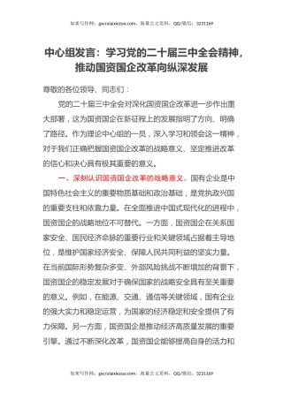 中心组发言：学习党的二十届三中全会精神，推动国资国企改革向纵深发展