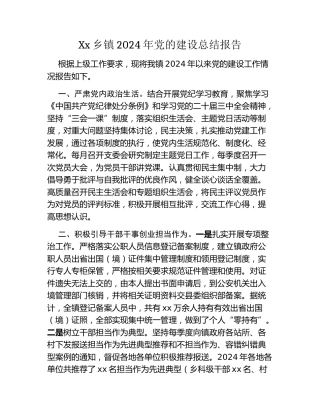 Xx乡镇2024年党建总结报告
