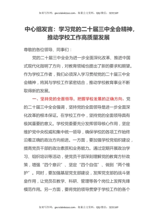 中心组发言：学习党的二十届三中全会精神，推动学校工作高质量发展