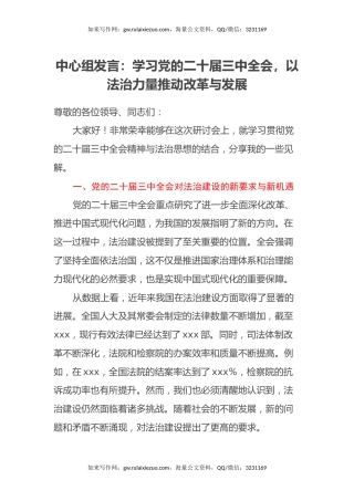 中心组发言：学习党的二十届三中全会，以法治力量推动改革与发展