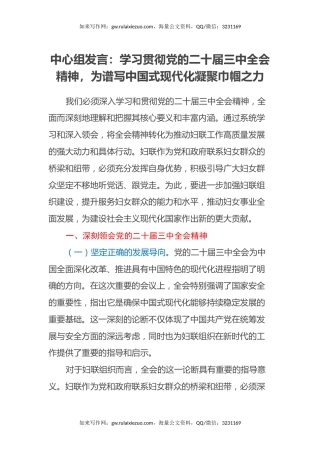 中心组发言：学习贯彻党的二十届三中全会精神，为谱写中国式现代化凝聚巾帼之力