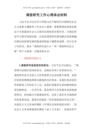 调查研究工作心得体会材料