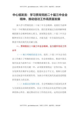 中心组发言：学习贯彻党的二十届三中全会精神，推动信访工作高质量发展